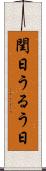 閏日 Scroll