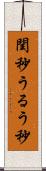閏秒 Scroll