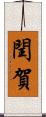 閏賀 Scroll