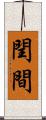閏間 Scroll