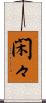 閑々 Scroll