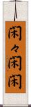 閑々 Scroll
