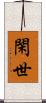 閑世 Scroll