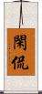 閑侃 Scroll
