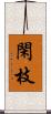 閑枝 Scroll