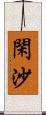 閑沙 Scroll