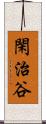 閑治谷 Scroll