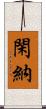 閑納 Scroll