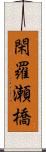 閑羅瀬橋 Scroll