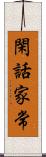 閑話家常 Scroll