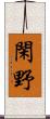 閑野 Scroll