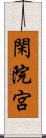 閑院宮 Scroll