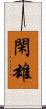 閑雄 Scroll