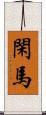 閑馬 Scroll