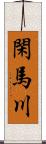 閑馬川 Scroll