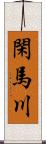 閑馬川 Scroll