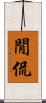 閒侃 Scroll