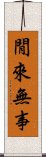 閒來無事 Scroll