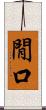 閒口 Scroll