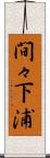 間々下浦 Scroll