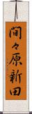 間々原新田 Scroll