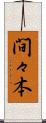 間々本 Scroll