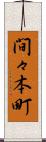 間々本町 Scroll