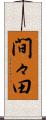 間々田 Scroll