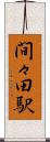 間々田駅 Scroll