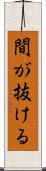 間が抜ける Scroll