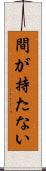 間が持たない Scroll