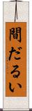 間だるい Scroll