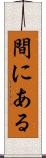 間にある Scroll