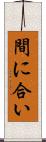 間に合い Scroll