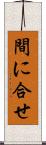 間に合せ Scroll