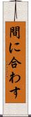 間に合わす Scroll