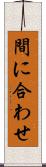 間に合わせ Scroll