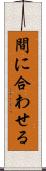 間に合わせる Scroll