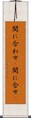 間に合わせ(P) Scroll