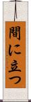 間に立つ Scroll