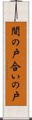 間の戸 Scroll