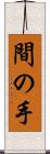 間の手 Scroll