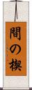 間の楔 Scroll