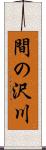 間の沢川 Scroll