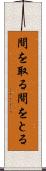 間を取る Scroll