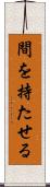 間を持たせる Scroll