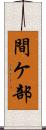 間ケ部 Scroll