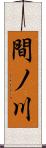 間ノ川 Scroll