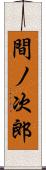間ノ次郎 Scroll