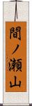間ノ瀬山 Scroll